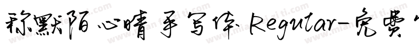 称默陌心晴手写体 Regular字体转换